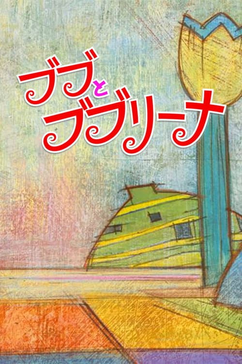 Bubu & Bubulina (2015) poster