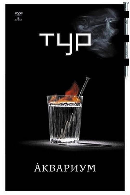 Аквариум - Тур (2007) poster