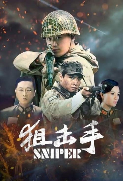 狙击手 (2009) poster