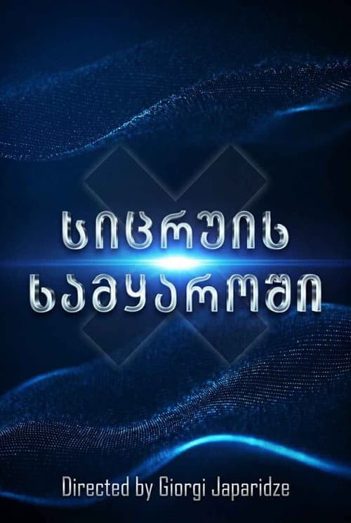 In a world of lies (2019) poster