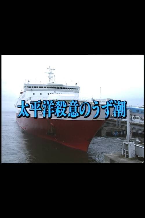Murderous Intent in the Pacific (1998) poster