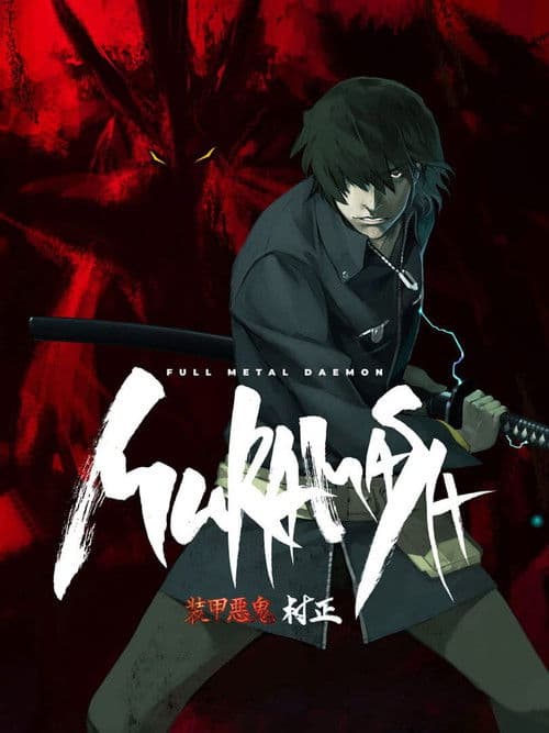 Full Metal Daemon Muramasa (2021) poster