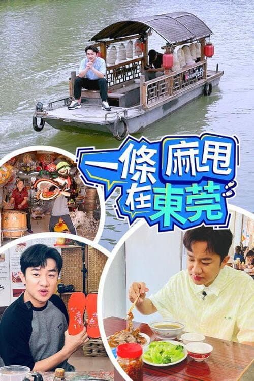 一條麻甩在東莞 (2024) poster