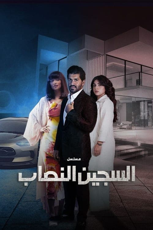 The Impostor Prisoner (2023) poster