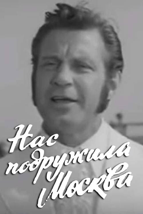 Moscow Made Us Friends (1972) poster