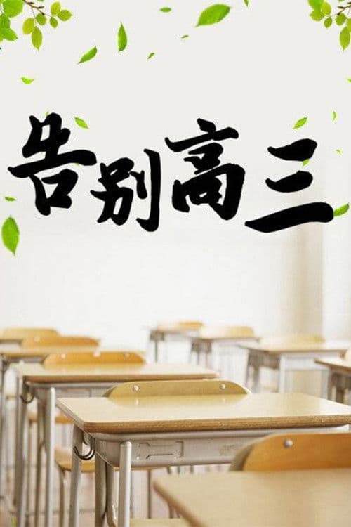 告别高三 poster