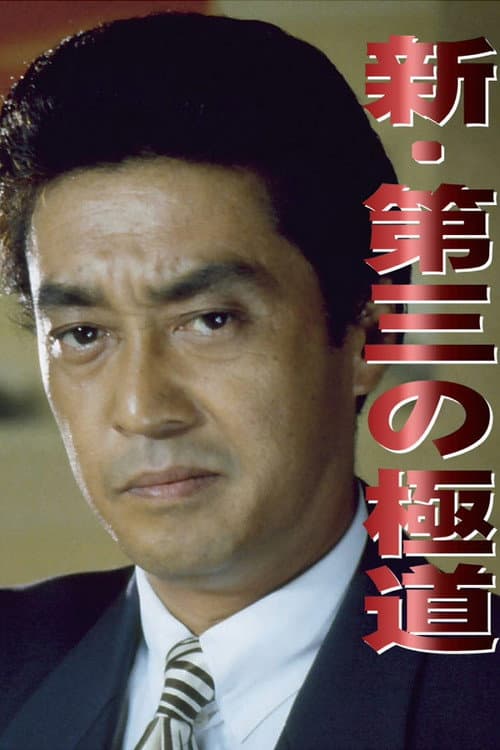 New Third Gangster (1996) poster