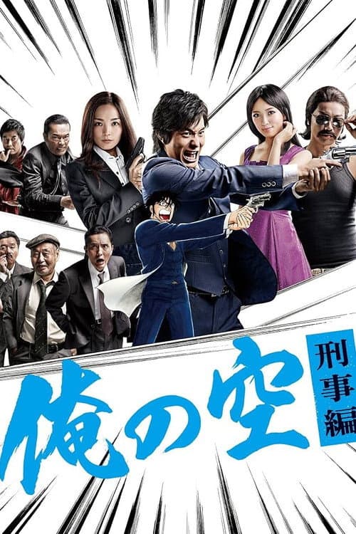 The Sky is Mine - The Billionaire Detective (2011) poster