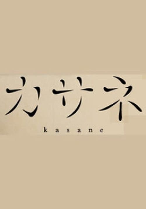 カサネ (2015) poster