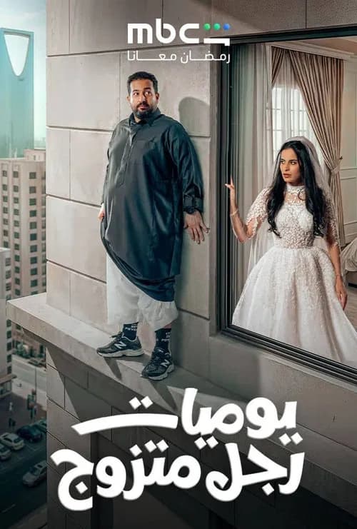 Diary of a Married Man poster