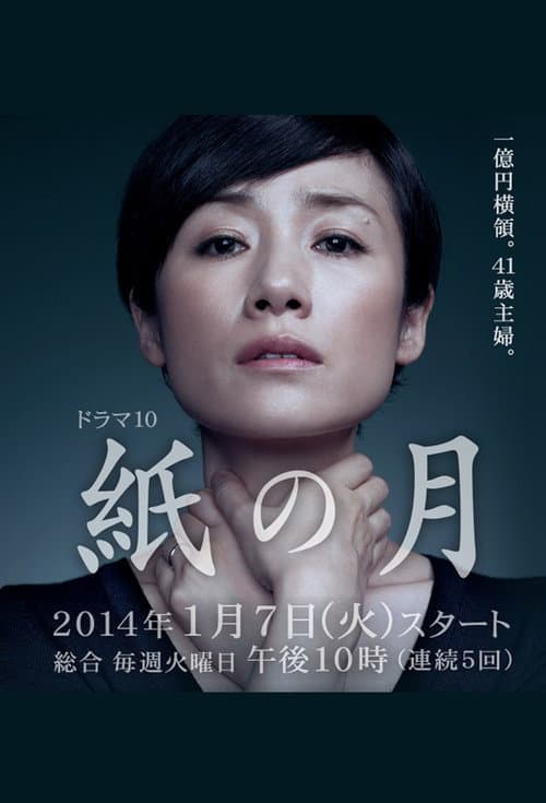 紙の月 (2014) poster