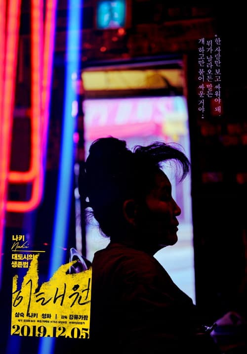 Itaewon (2019) poster