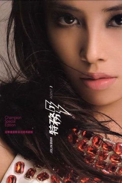 Jolin Tsai: Agent J (2007) poster