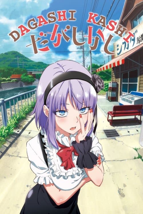 Dagashi Kashi (2016) poster