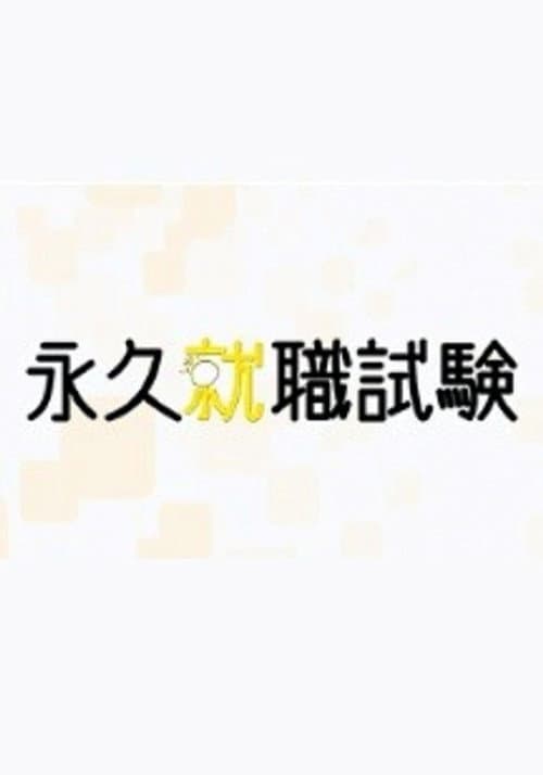 永久就職試験 (2015) poster
