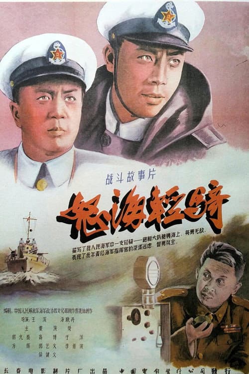 Furious Sea Light Cavalry (1955) poster