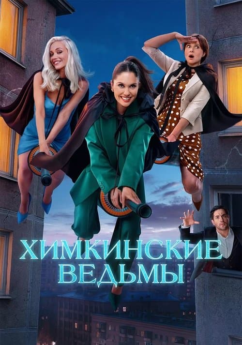Khimki Witches (2025) poster