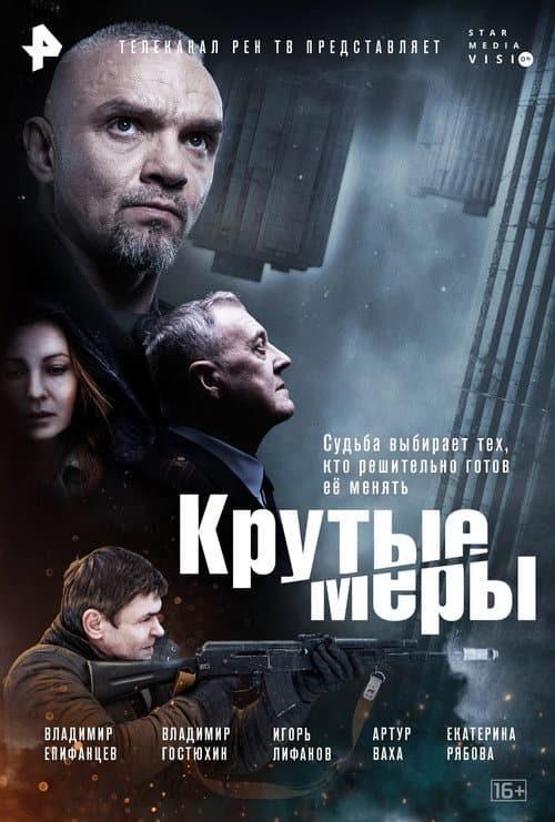 Крутые меры (2023) poster