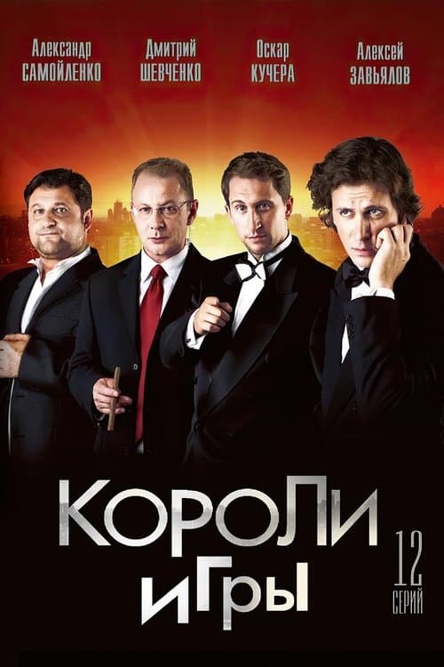 Kings of the Game (2007) poster
