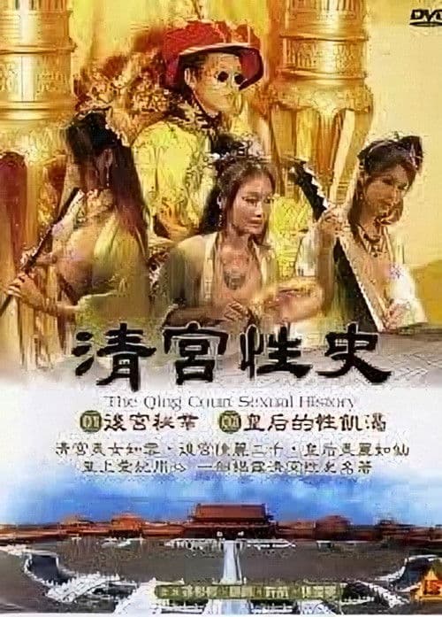 The Qing Palace's Secret Affairs 1 (2002) poster