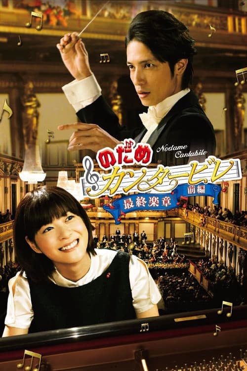Nodame Cantabile: The Movie I poster