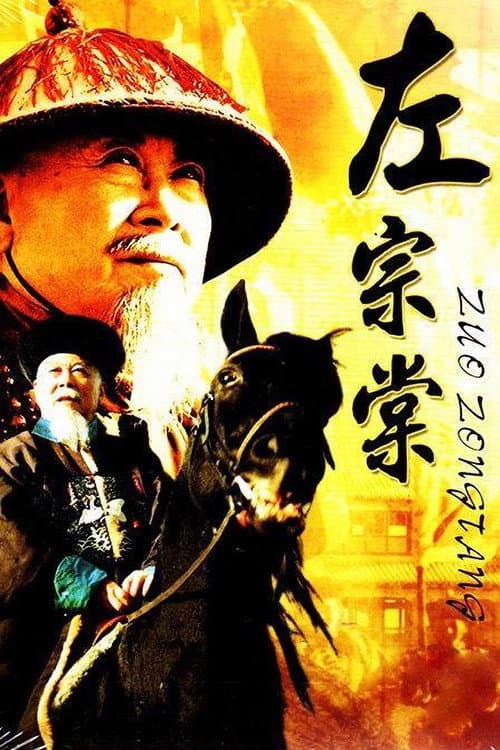 左宗棠 (1998) poster