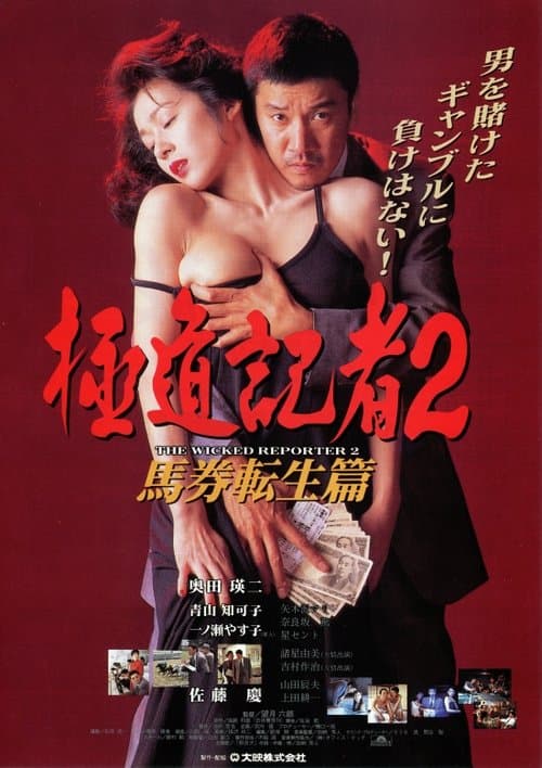 The Wicked Reporter 2: The Rebirth of Horserace Betting (1994) poster