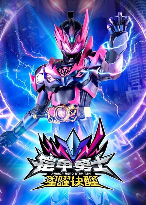 Armor Hero Star Ray (2024) poster