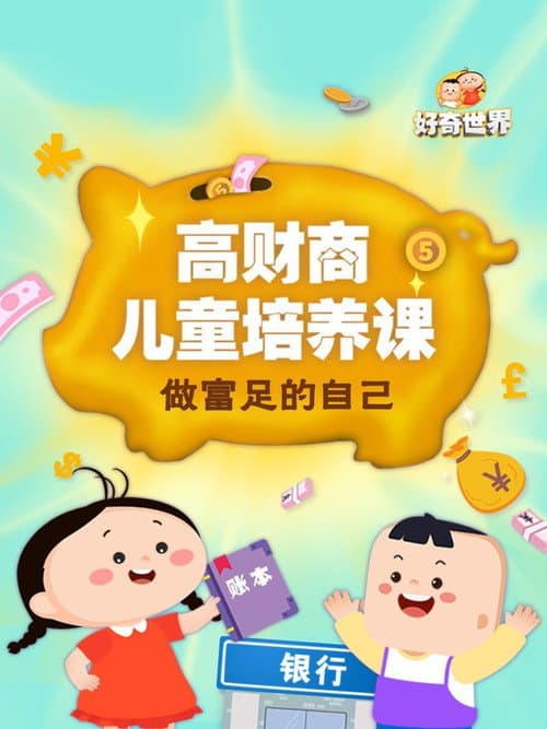 好奇世界高财商儿童培养课 poster