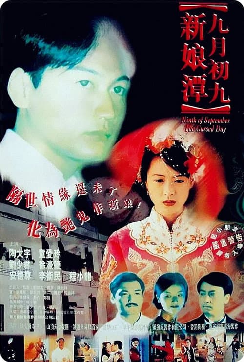 Ninth of September: The Cursed Day (1996) poster
