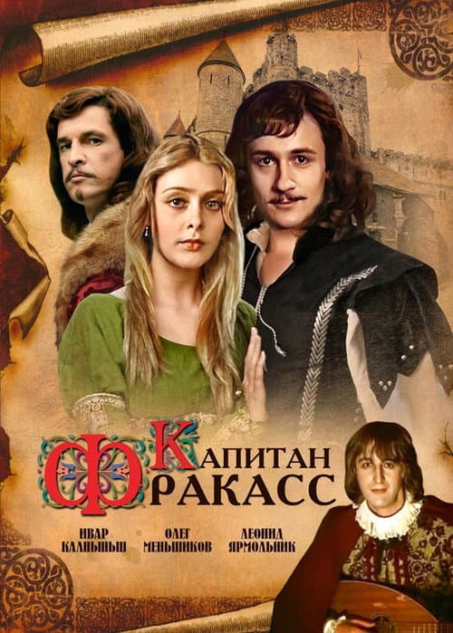 Капитан Фракасс (1984) poster