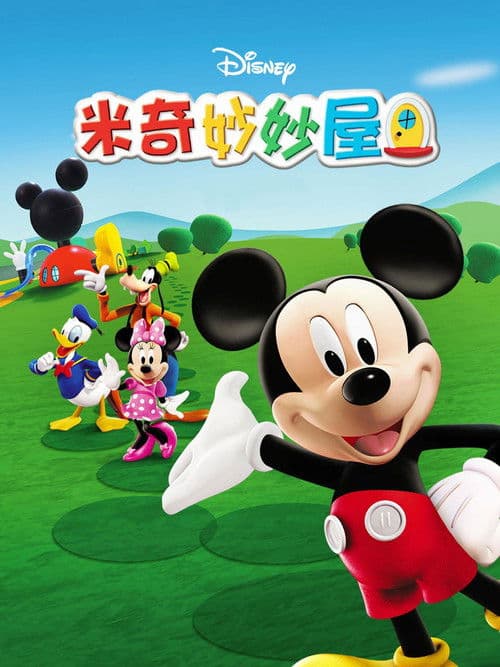 米奇妙妙屋 poster