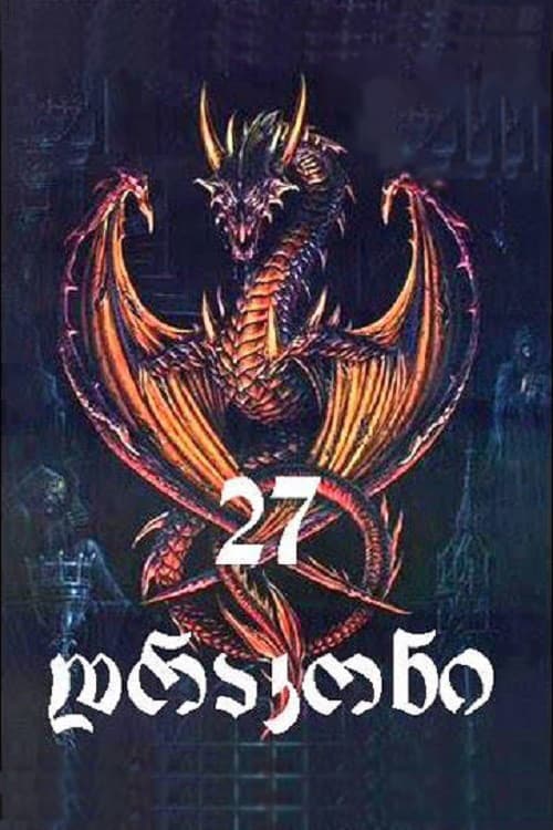 27 Dragons (2003) poster