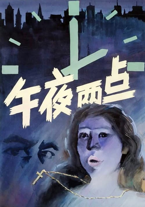 Two in the Morning (1987) poster