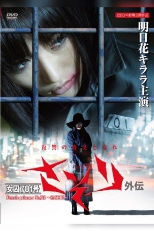 Female Prisoner No. 701 Scorpion: Gaiden (2011) poster