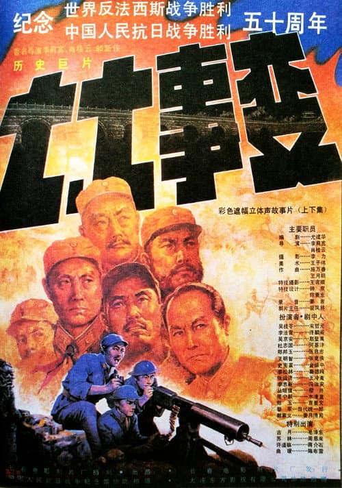 七七事变 (1995) poster