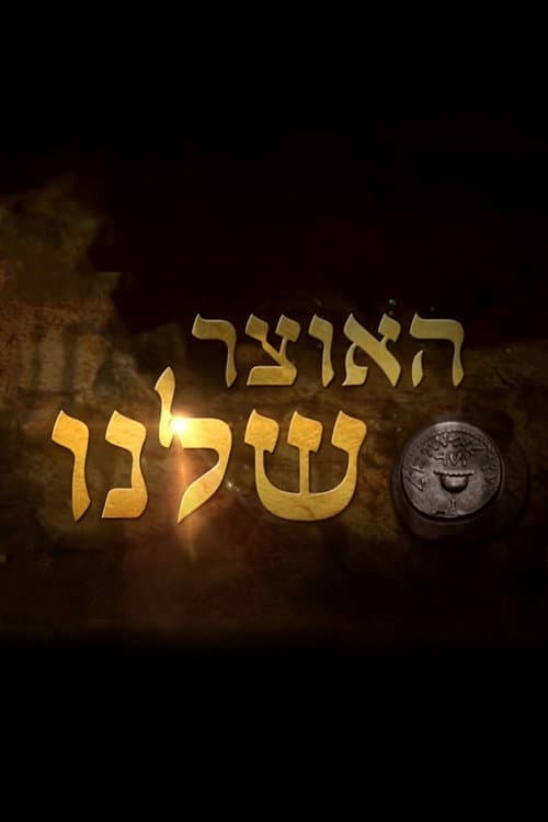 האוצר שלנו (2018) poster
