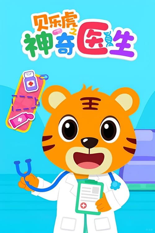 贝乐虎之神奇医生 (2024) poster