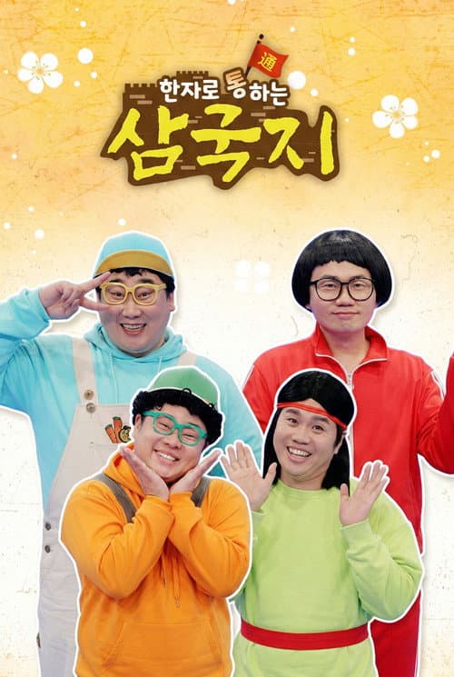 한자로 통하는 삼국지 poster