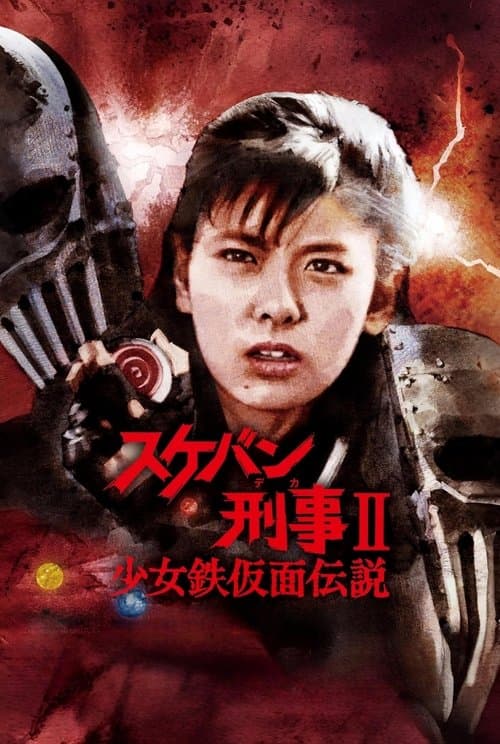 Sukeban Deka II: Legend of the Iron-Masked Girl (1985) poster