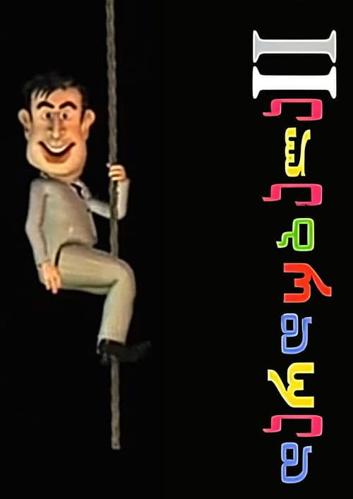 Dardubala II (2005) poster