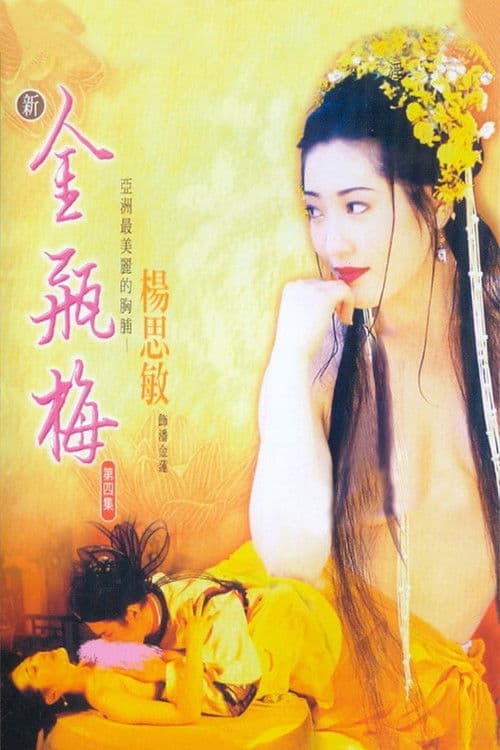 New Golden Lotus IV (1996) poster