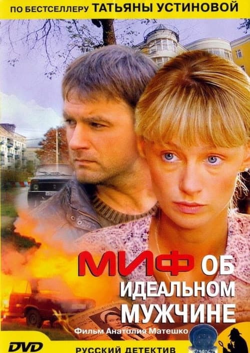 The Myth of the Perfect Man (2005) poster
