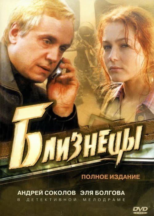 Twins (2005) poster