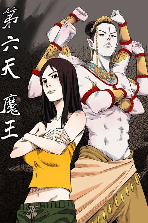 第六天魔王 poster