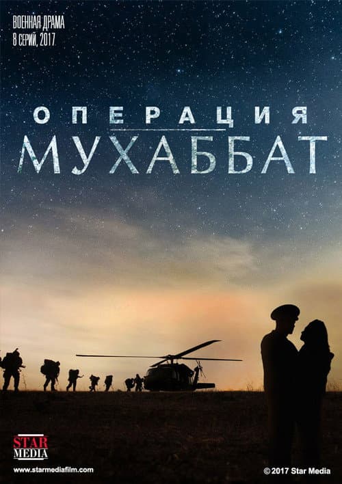Операция «Мухаббат» (2018) poster