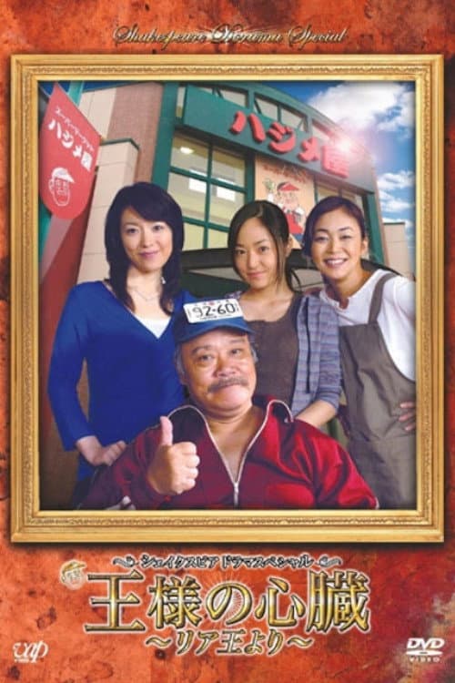 王様の心臓〜リア王より〜 (2007) poster