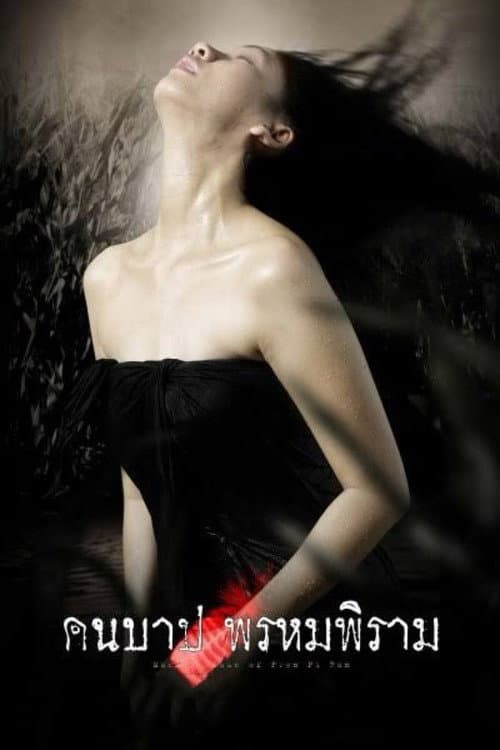 Macabre Case of Prom Pi Ram (2003) poster