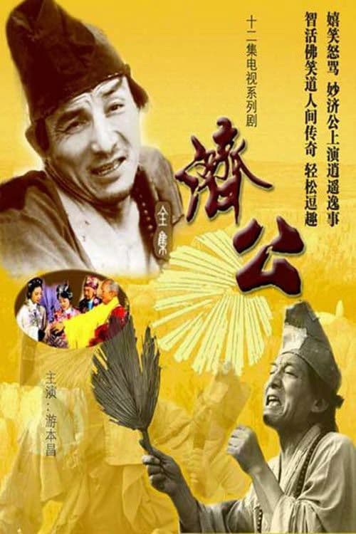 Ji Gong (1985) poster