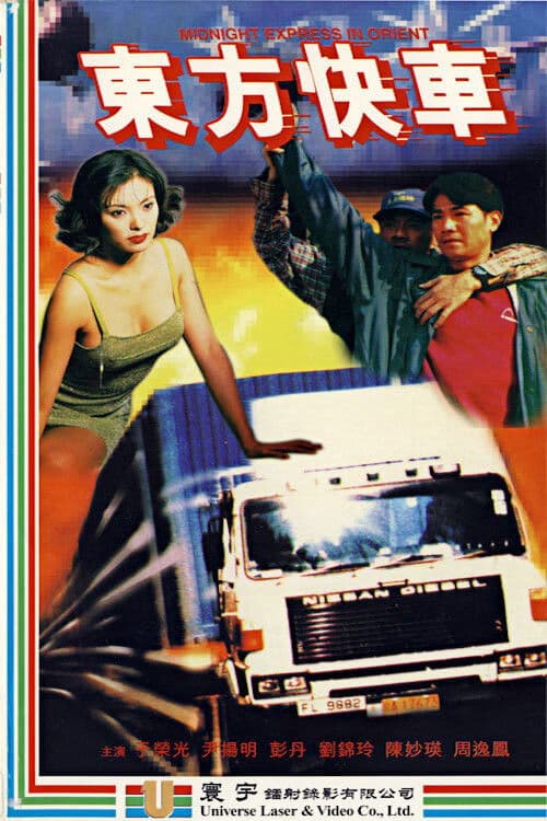 Midnight Express in Orient (1996) poster